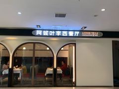 门面-阿妮叶李(光谷世界城店)