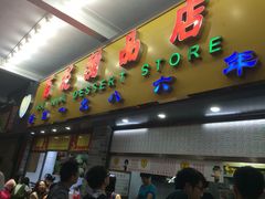 iphone_upload_pic-百花传统甜品店(原址店)