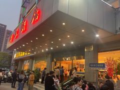 -群乐饭店(滨安路店)