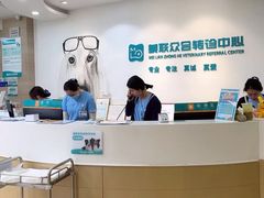 -美联众合动物医院·24h转诊中心