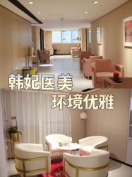 -广东韩妃整形外科医院