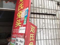 门面-邓氏兔头