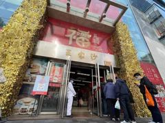 门面-王家沙点心店(南京西路总店)