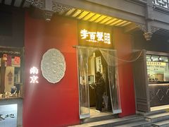 -李百蟹·江南蟹黄面·河景餐厅(夫子庙总店)