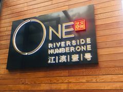 门面-江滨壹号艺文空间复合餐厅(闽江大道店)