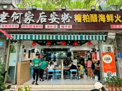 -老何家后安粉·糟粕醋海鲜火锅(三亚湾椰梦长廊店)