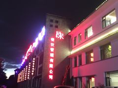 -吕宋海鲜楼