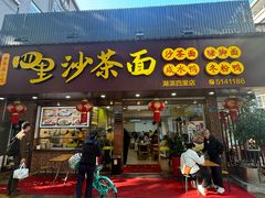 -四里沙茶面(湖滨四里店)