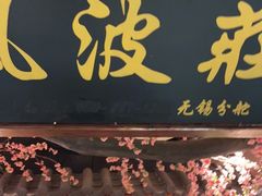 门面-风波庄(云蝠大厦店)