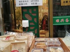 -顺兴斋(高家园店)