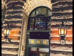 -罗斯福色戒酒吧(外滩店)