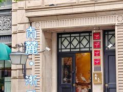 -南麓·浙里(外滩店)