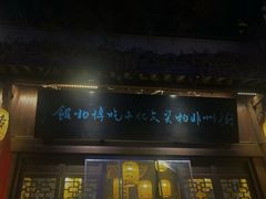 -古铺良食(柯城店)