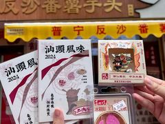 -普宁反沙番薯芋头