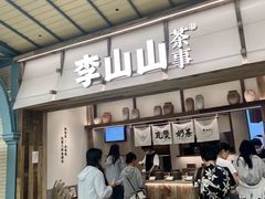 -李山山茶事(景枫店)