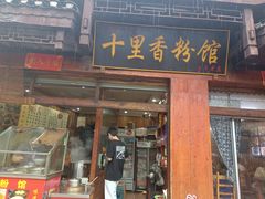 -十里香粉馆(虹桥中路店)