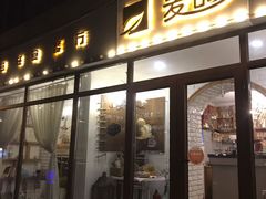 门面-麦甜创意轻食餐厅(西康路店)