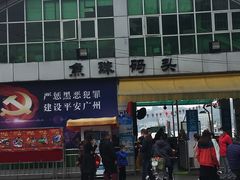 -鱼珠码头(轮渡站)