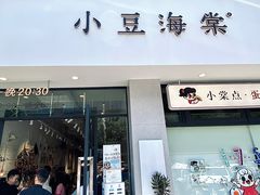 门面-小豆海棠(嘉兴路店)
