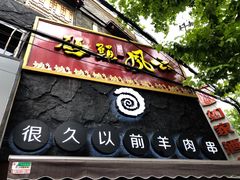 门面-很久以前羊肉串(打浦路店)