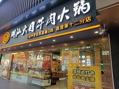 -潮汕大目牛肉火锅(上梅林店)