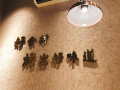 -非烤勿扰韩料自助烤肉(松山湖万科店)