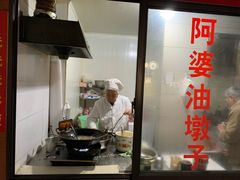 -阿婆油墩子(五里桥路188弄小区店)