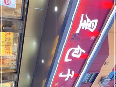 -石饮红星包子(中山路店)