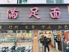 -满足面(白水井大街店)