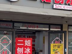 -二姐刨冰