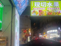 -水果立方果然鲜(升平路店)