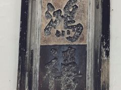 -东山雕花楼