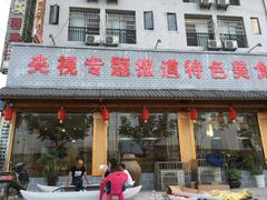 门面-胡师傅三下锅(汽车站店)