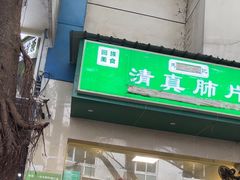 -马记清真肺片(玉林中横巷)