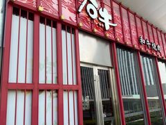 门面-谷牛和牛烤肉(漕河泾印象城店)