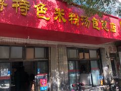 门面-高师傅特色米粉汤包(建设路店)
