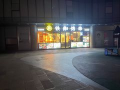 -许哥东北烧烤·铁丳烤串·宫后夹肉(繁花中心店)