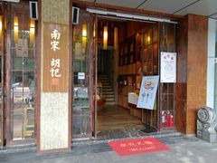 -南宋胡记(杭州体育场路店)