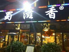 门面-蜀滋香鲜鱼美蛙火锅(339店)