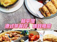 -和平馆·地道港澳茶餐厅(西门口店)