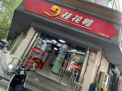 门面-桂花鸭(中华路总店)
