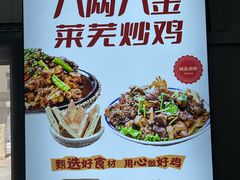 -八两八金·莱芜特色炒鸡(市南漳浦路店)