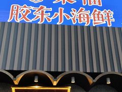 -湘满甲·黄焖甲鱼创始者·湘菜·鲁菜(潘家园店)