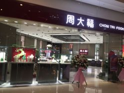 -周大福CHOW TAI FOOK(万象城店)