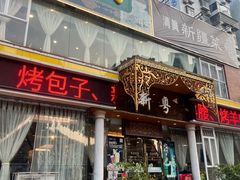 -新粤新疆菜清真餐厅(拱北店)