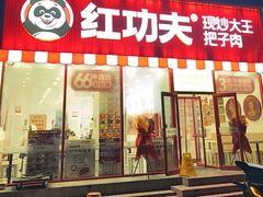 -红功夫·现炒大王把子肉(宋家庄店)