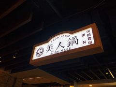 -塚田农场(悠唐店)