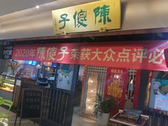 门面-陈傻子餐厅(世纪都会店)
