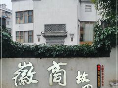 -中国徽菜·徽商故里(广安门店)