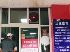 -汪家馄饨(集庆路店)